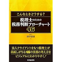初めてでも分かる・使える 合併の実務ハンドブック(第3版) | 税理士